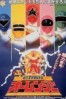 Chouriki Sentai Ohranger: The Movie